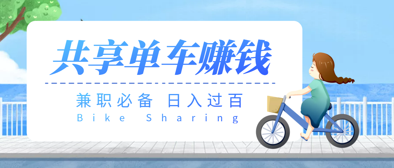 【副业项目3943期】最新骑共享单车赚钱项目，轻松日入200+-网创财富岛