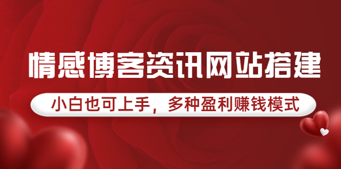 【副业项目3949期】情感博客资讯网站搭建教程，小白也可上手，多种盈利赚钱模式（教程+源码）-网创财富岛