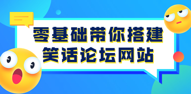 【副业项目3951期】零基础搭建笑话论坛网站教程，搭建笑话论坛网站源码下载-网创财富岛