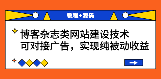 【副业项目3953期】博客杂志类网站建设搭建教程，可对接广告，实现纯被动收益（教程+源码）-网创财富岛