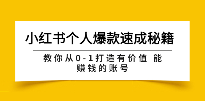 【副业项目3954期】小红书个人爆款速成秘籍 教你从0-1打造有价值 能赚钱的账号-网创财富岛