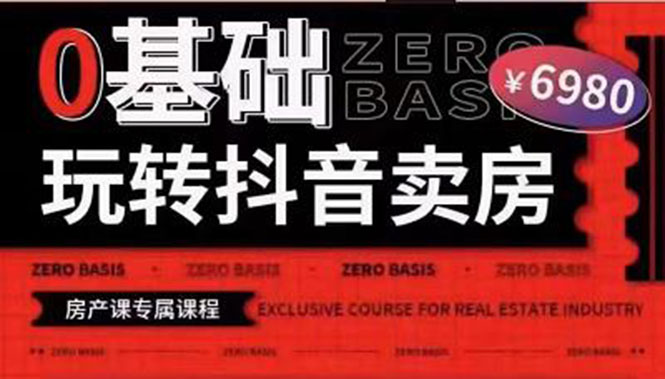 【副业项目3956期】0基础玩转短视频卖房（十九期）短视频+直播双腿走路，实现抖音卖房弯道超车-网创财富岛