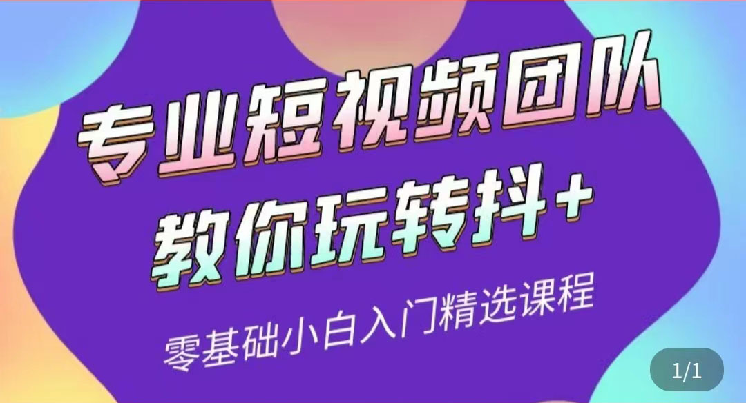 【副业项目3959期】专业短视频团队教你玩转抖+0基础小白入门精选课程-网创财富岛
