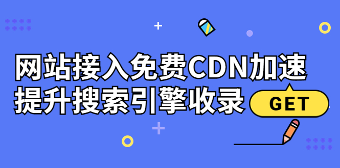 【副业项目3962期】新手站长seo教程：网站接入免费CDN加速，怎样提升搜索引擎收录-网创财富岛