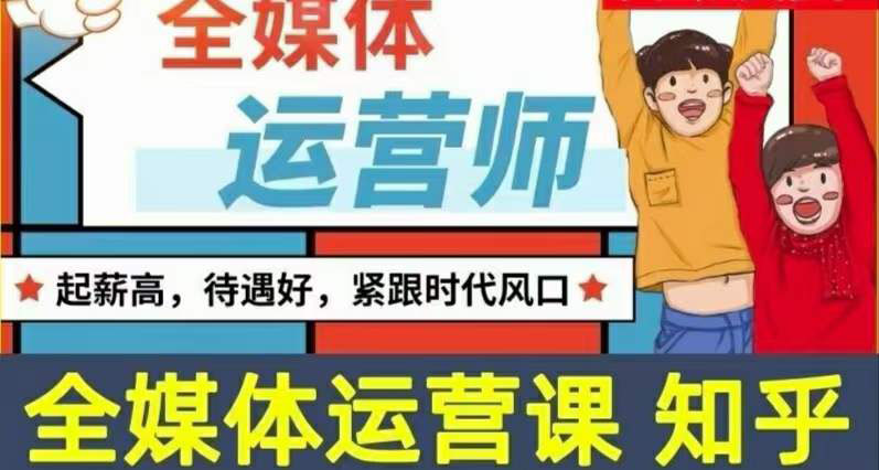 【副业项目3968期】2022全媒体运营师培训课程：起薪高，待遇好，紧跟时代风口（全套视频课程+配套课件)-网创财富岛