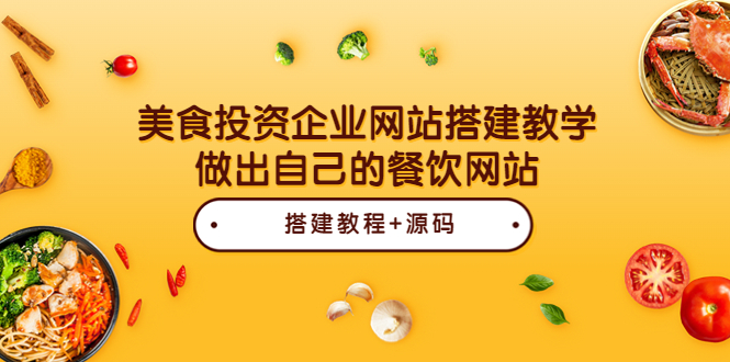 【副业项目3969期】美食投资企业网站搭建教程，做出自己的餐饮网站（源码+教程）-网创财富岛