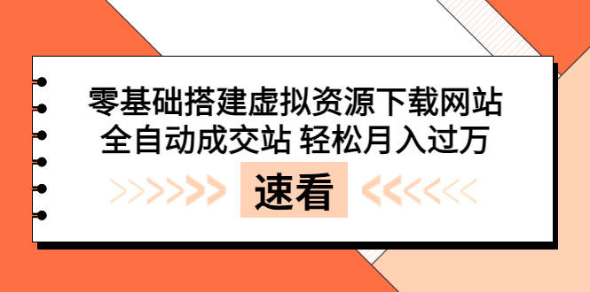 【副业项目3971期】虚拟资源下载网站搭建教程，全自动成交站 轻松月入过万（源码+安装教程)-网创财富岛