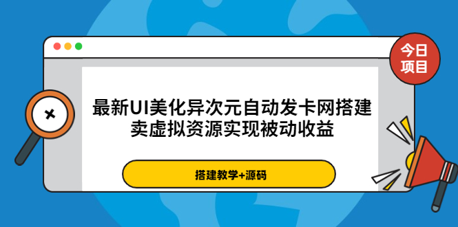 【副业项目3972期】最新UI美化异次元自动发卡网搭建教程，卖虚拟资源实现被动收益（源码+教程）-网创财富岛
