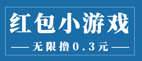 【副业项目3974期】最新红包小游戏手动搬砖项目，无限撸0.3，提现秒到【详细教程+搬砖游戏】-网创财富岛