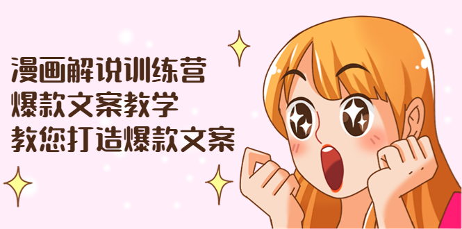 【副业项目3975期】漫画解说训练营：爆款文案教学，教您怎样写出爆款文案（文案课+剪辑课）-网创财富岛