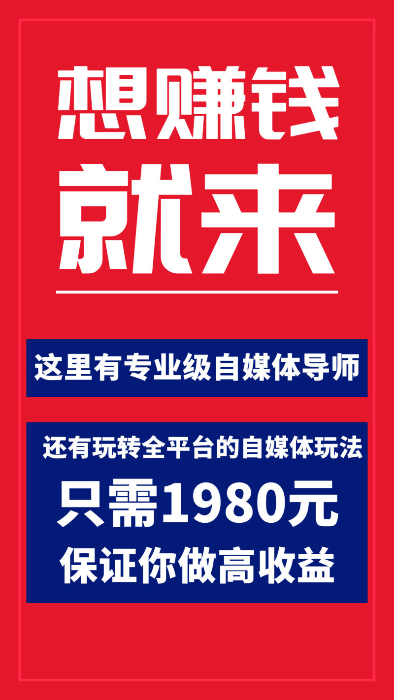【副业项目3976期】全网最单高价自媒体项目:上手快 可批量 无脑操作的课程,想赚钱的来插图1 【副业项目3976期】全网最单高价自媒体项目:上手快 可批量 无脑操作的课程,想赚钱的来插图1