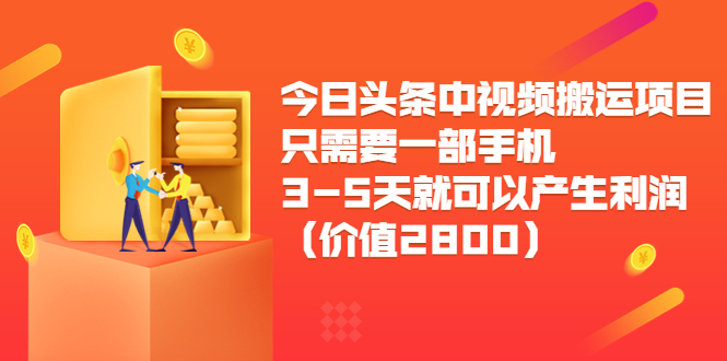 【副业项目3978期】今日头条中视频搬运项目，只需要一部手机3-5天就可以产生利润（价值2800）-网创财富岛