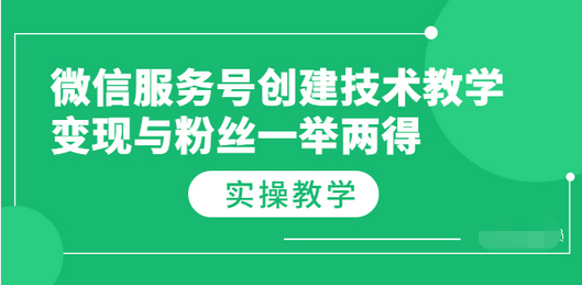 【副业项目3979期】微信服务号创建技术教学，变现与粉丝一举两得（实操教程-网创财富岛