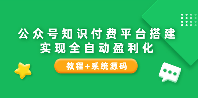 【副业项目3980期】公众号知识付费平台搭建教程，实现全自动化盈利（教程+系统源码）-网创财富岛