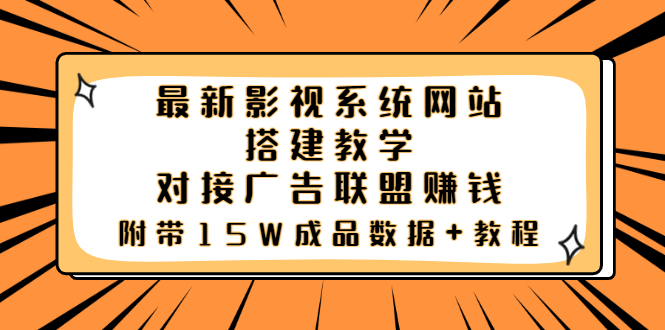 【副业项目3981期】最新影视系统网站搭建教程，对接广告联盟赚钱，附带15W成品数据+教程-网创财富岛