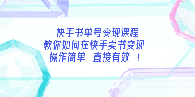 【副业项目3982期】快手书单号变现课程：教你如何在快手卖书变现 操作简单 每月多赚3000+-网创财富岛