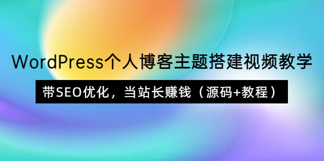 【副业项目3990期】WordPress个人博客主题搭建视频教程，带SEO优化，当站长赚钱（源码+教程）-网创财富岛