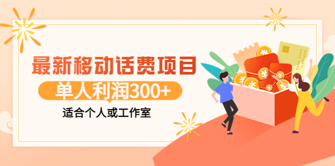 【副业项目3992期】最新移动话费项目：利用咸鱼接单，单人利润300+适合个人或工作室-网创财富岛