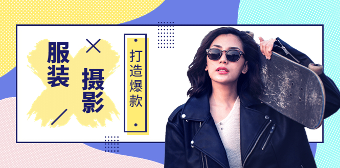 【副业项目3993期】《手机服装爆款摄影必修课》服装人的第一套摄影系统课（价值399）-网创财富岛