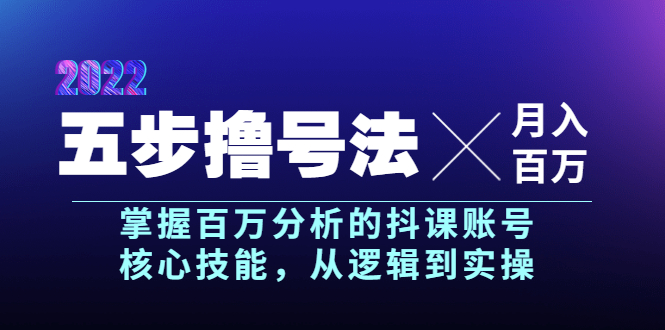 【副业项目4001期】五步撸号法，掌握百万分析的抖课账号核心技能，从逻辑到实操，月入百万级-网创财富岛
