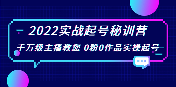 【副业项目4002期】2022实战起号秘训营，千万级主播教您 0粉0作品实操起号-网创财富岛