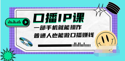 【副业项目4004期】大予口播IP课：新手一部手机就能操作，普通人也能做口播赚钱（10节课时）-网创财富岛