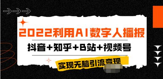 【副业项目4006期】2022利用AI数字人播报，抖音+知乎+B站+视频号，实现无脑引流变现-网创财富岛