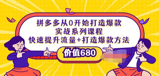【副业项目4008期】拼多多从0开始打造爆款实战系列课程：快速提升流量+打造爆款方法-网创财富岛