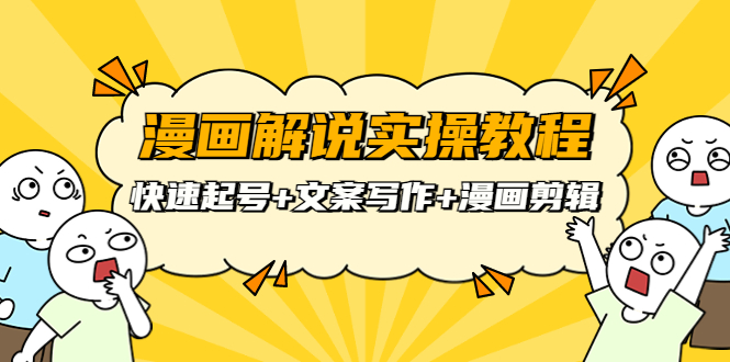 【副业项目4009期】漫画解说实操教程：快速起号+文案写作+漫画剪辑（全部流程）-网创财富岛