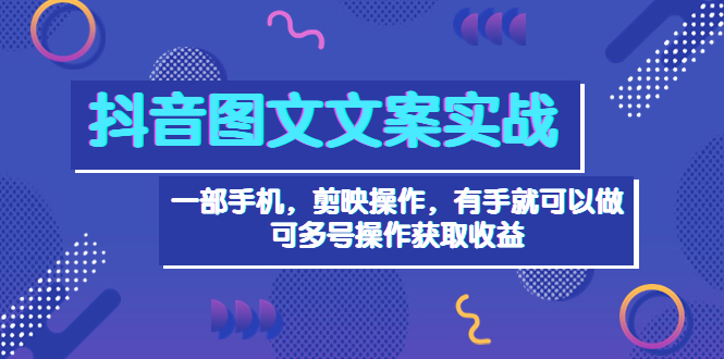【副业项目4010期】抖音图文毒文案实战：一部手机 剪映操作 有手就能做，单号日入几十 可多号-网创财富岛