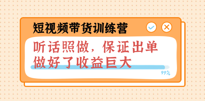 【副业项目4012期】短视频带货训练营：听话照做，保证出单，做好了收益巨大（第8+9+10期）-网创财富岛