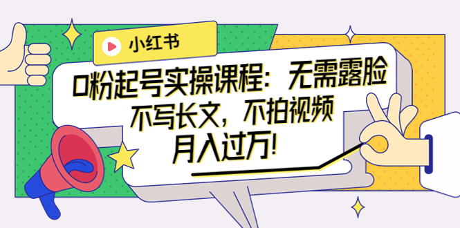 【副业项目4013期】小红书0粉起号实操课程：无需露脸，不写长文，不拍视频月入过万-网创财富岛