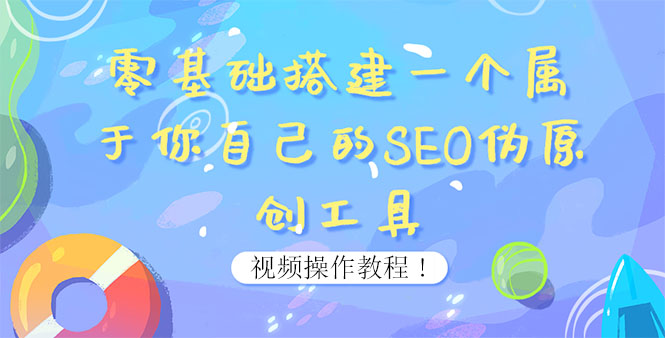 【副业项目4016期】SEO伪原创工具搭建教程：适合自媒体人或站长(附源码)-网创财富岛