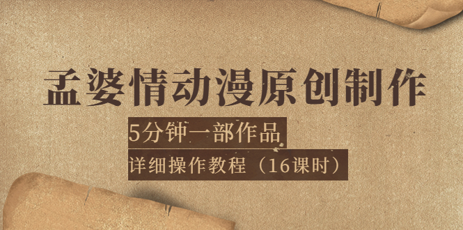 【副业项目4027期】孟婆情动漫原创制作：5分钟一部成品，详细操作教程-网创财富岛