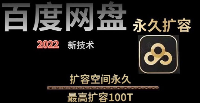 【副业项目4031期】百度网盘无限扩容技术，外面卖399的，自用或出售都可以-网创财富岛