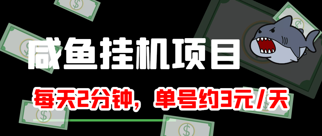 【副业项目4032期】闲鱼挂机单号3元/天，每天仅需2分钟，可无限放大，稳定长久挂机项目-网创财富岛