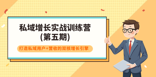 【副业项目4033期】私域增长实战训练营(第五期)，打造私域用户+营收的双核增长引擎-网创财富岛