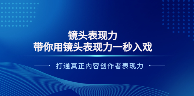 【副业项目4035期】镜头表现力：带你用镜头表现力一秒入戏，打通真正内容创作者表现力-网创财富岛