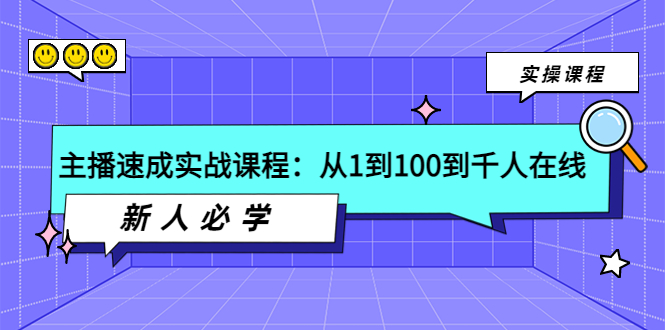 【副业项目4037期】主播速成实战课程：从1到100到千人在线，新人必学-网创财富岛