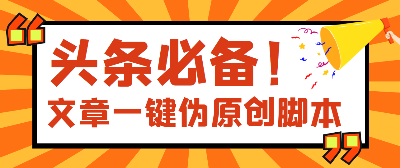 【副业项目4043期】最新文章自动伪原创脚本，百分百过原创【脚本+详细教程】-网创财富岛