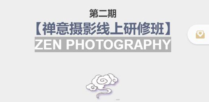 【副业项目4046期】张望老师:第二期【禅意摄影线上研修班】，教你如何成为一名优秀的禅意摄影师-网创财富岛