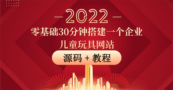 【副业项目4047期】企业儿童玩具网站搭建教程：助力传统企业开拓线上销售(附源码)-网创财富岛