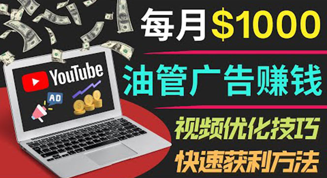 【副业项目4048期】YouTube广告赚钱项目：只需发布视频就有收入，月入过万的副业推荐-网创财富岛