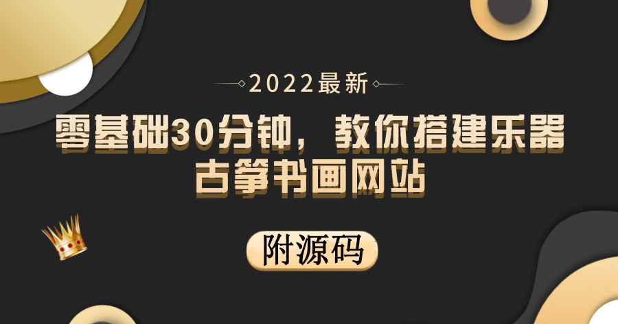 【副业项目4049期】乐器古筝书画网站搭建教程， 出售产品或教程赚钱（附源码）-网创财富岛