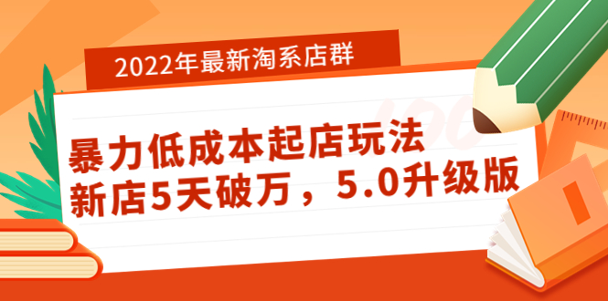 【副业项目4050期】2022年最新淘系店群暴力低成本起店玩法：新店5天破万，5.0升级版-网创财富岛