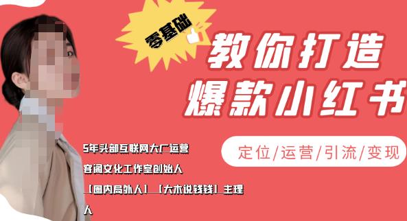 【副业项目4052期】小红书自媒体怎么做，零基础教你打造爆款小红书（定位/运营/引流/变现）-网创财富岛