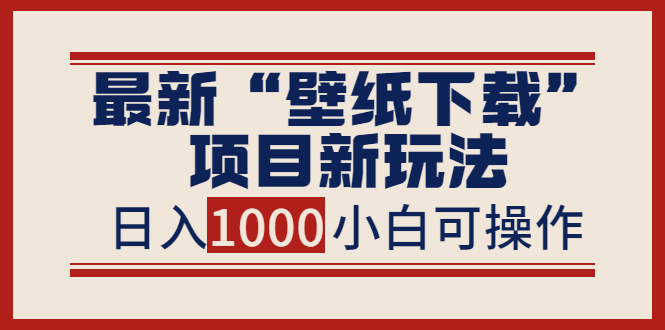 【副业项目4053期】最新公众号“壁纸下载”项目新玩法，小白零基础照抄也能日入1000+-网创财富岛
