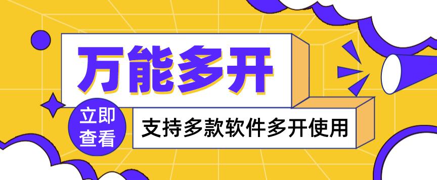 【副业项目4054期】，支持多款软件多开，操作简单，绿色稳定-网创财富岛