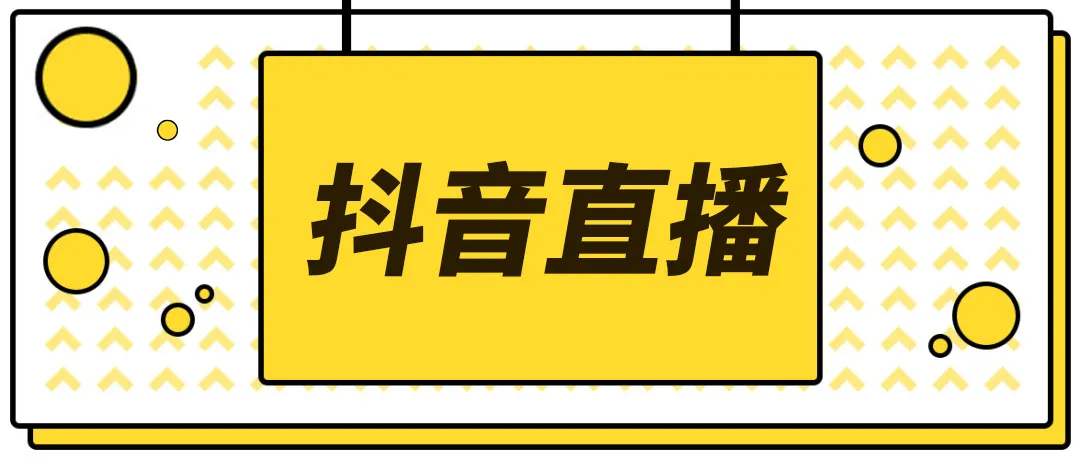 【副业项目4055期】2022抖音快手新人直播带货全套爆款直播资料，看完不再恐播不再迷茫-网创财富岛