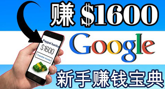 【副业项目4057期】零成本通过Google复制粘贴来简单赚取收益，几分钟赚1600美元-网创财富岛